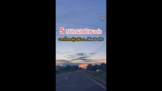 5 วิธีดัดนิสัย ใช้เงินเก่ง