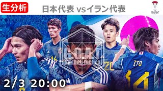 【LIVE分析】日本代表 VS イラン代表表  アジアカップ 決勝トーナメントラウンド8 準々決勝