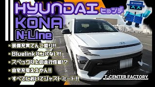 【新車】KONA N-Line ジャストフィット・スマートな車!!