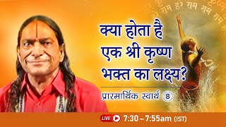 क्या होता है एक श्री कृष्ण भक्त का लक्ष्य? Paramaarthik Svaarth - 8/24 | Jagadguru Kripaluji Maharaj