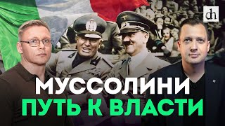 Итало-эфиопская война 1935-1936. Часть 2: Муссолини. Путь к власти / Григорий Прядко и Егор Яковлев