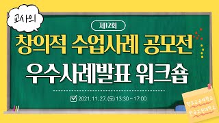 제12회 교사의 창의적 수업 사례 공모전 시상식 및 사례발표워크숍