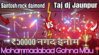 TAJ DJ JAUNPUR VS SANTOSH ROCK DIAMOND | खतरनाक DJ COMPETITION 😱| MOHAMDABBAD MAU