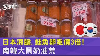 日本海膽.鮭魚卵飆價3倍! 南韓大鬧奶油荒｜TVBS新聞