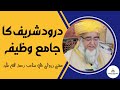 Durood Sharif ka Wazifa | Durood ki barkat | Mufti zarwali Khan Sahab