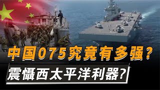 中國的奪島登陸神器，075兩棲攻擊艦有多強？作用比航母還大？