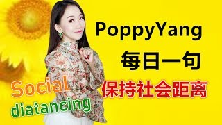 PoppyYang每日一句（第53集）: 保持社会距离 Social distancing by PoppyYang  学泰语 #泰国 #เรียนจีน