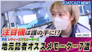 地元記者オススメモーター7選！注目機は誰の手に!?│BOATCAST NEWS  2023年1月27日│