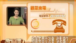 澳門開講2013-08-16：特首答問立法會 你點睇？