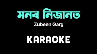 মনৰ নিজানত | Monor Nijanot karaoke | high quality karaoke | Zubeen Garg