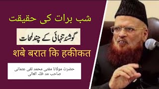 Shab e Barat Ki Haqiqat |گوشہ تنہائی کے چند لمحات |Mufti Taqi Usmani |Hafiz Ehtisham
