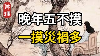 佛理：晚年五不摸，一摸災禍多 #佛理 #佛禪 #人生哲理