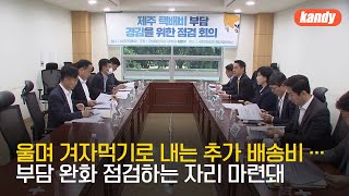 천차만별 추가 배송비…권익위 개선안 이후 ‘청신호’ / KBS  2023.04.27.