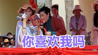 18岁妹妹现场表白，干娘太感动了，开封王婆来云南大理