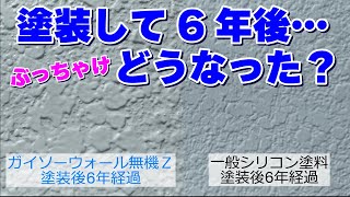 【ガイソー無機Z】無機フッ素塗料とシリコン塗料6年後の経過がすごかった！【外壁塗装】