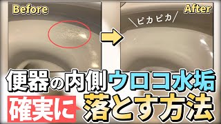 【確実除去】便器の内側のウロコ水垢を確実に落とすトイレ掃除術！