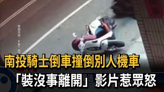 考驗人品！ 撞倒別人機車 騎士裝沒事離開－民視台語新聞