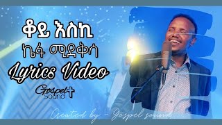 Kefa mideksa - ቆይ እስኪ - ኬፋ ሚደቅሳ Gospel Sound lyrics video -protestant mezmur - Gospel Sound