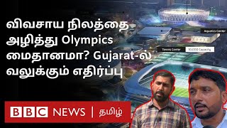 Olympics 2036: குஜராத்தின் இந்த மாநில விவசாயிகள் 2036ஆம் ஆண்டு ஒலிம்பிக்ஸை எதிர்ப்பது ஏன்?