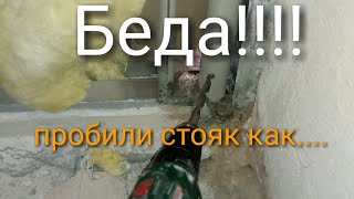 Пробили трубу горячей воды((((.