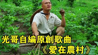 光哥自編原創歌曲，《愛在農村》，把農民的心聲表達得淋漓盡致【桂平光哥】