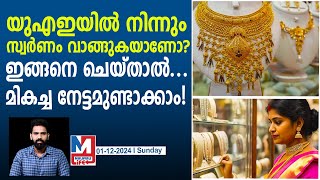 യുഎഇയിൽ നിന്ന് സ്വർണം വാങ്ങിയാലുള്ള ഗുണങ്ങൾ | UAE Gold Rate