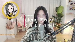 阿冷aleng 單曲 《非酋》美美美