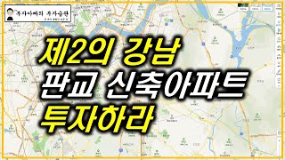 제2의 강남 판교 신축아파트에 투자하라