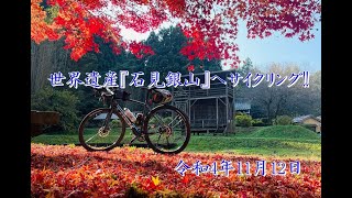 世界遺産『石見銀山』へサイクリング!!