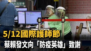 5/12國際護師節　蔡賴發文向「防疫英雄」致謝－民視新聞