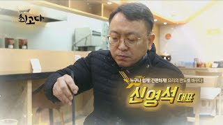 [성공다큐 최고다] 누구나 쉽게! 간편하게! 요리의 판도를 바꾸다 신영석 대표