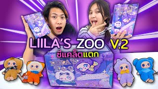 แกะกล่องสุ่ม Liila's Zoo ซีเคร็ดแตกอีกแล้วทุกคน