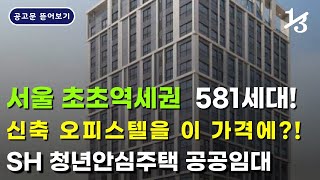 서울 초역세권 풀옵션 주택을 안심하고 저렴하게 | 2024년 2차 서울시 청년안심주택 공공임대