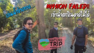 Mission failed!! เข้าน้ำตกหินดาดไม่ได้ เล่นน้ำข้างทาง [Nature Trips เสพติดธรรมชาติ EP.20]