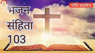 #पवित्रबाइबिल \\\\भजन संहिता 103 अध्याय// प्रभु यीशु मसीह का वचन #pavitrabible #bhajansahinta103