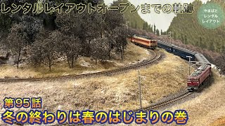 レンタルレイアウトオープンまでの軌跡95『冬の終わりは春のはじまり』の巻