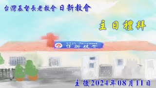 「日新教會」2024.08.11主日禮拜