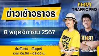 LIVE FM91 ข่าวเช้าจราจร : 8 พฤศจิกายน 2567