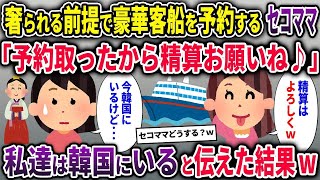 【2chスカッと】奢られる前提で豪華客船を予約するセコママ「予約取ったから精算お願いね♪」→私達は韓国にいると伝えた結果w【ゆっくり解説】【修羅場】【2ch】