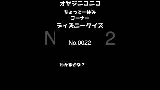 ちょっと一休みするときの￼ディズニークイズ￼0022