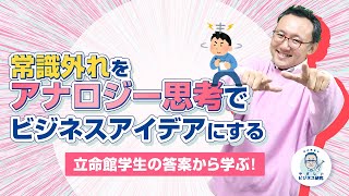 常識外れを、アナロジー思考でビジネスアイデアにする【立命館学生の答案から学ぶ！】