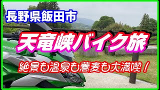 Ninja1000 天竜峡バイク旅で絶景も温泉も蕎麦も満喫！　長野県飯田市