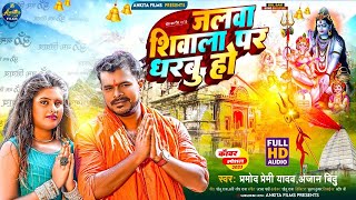 #video #Pramod Premi Yadav #Jalwa Shivala Par Dharbu Ho #जलवा शिवाला पर धरबु हो #sawan2024