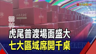 雲林虎尾中元普渡場面盛大分7區!供品五花八門拚創意 北港武德宮財神廟 普渡逾9千桌再破紀錄｜非凡財經新聞｜20240818