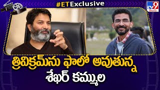 త్రివిక్రమ్‌ను ఫాలో అవుతున్న శేఖర్ కమ్ముల.. | Shekhar Kammula | Trivikram Srinivas - TV9