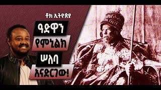 ዕይታ፡ ዓድዋን የምኒልክ ሠለባ አናድርገው! || ሕዝባዊ ድልን ለጨቋኞች ከልት መገንቢያ ማዋል ለምን? || ኢስሃቅ እሸቱ [ ቶክ ኢትዮጵያ ]