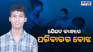 ଶୈଶବ କାନ୍ଧରେ ପରିବାରର ବୋଝ, ଏକ ଉଜୁଡା ପରିବାରର କରୁଣ ଓ ଦୁଃଖଦ ଚିତ୍ର ଯିଏ ଦେଖିବ, ସେ ଚକିତ ହୋଇଯିବ