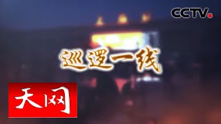 《天网》 派出所的故事 巡逻一线 | CCTV社会与法