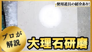 【大理石の研磨方法】プロが伝授！作業工程と使用道具の紹介【リペア】