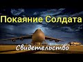 Покаяние солдата А.Горбунов Свидетельство МСЦ ЕХБ